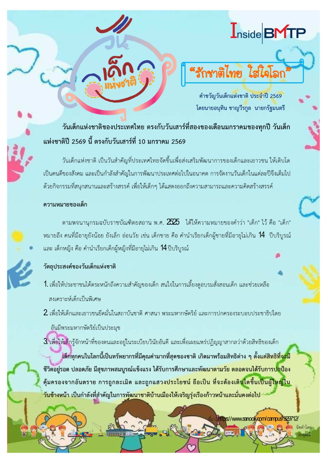 วันเด็กแห่งชาติ